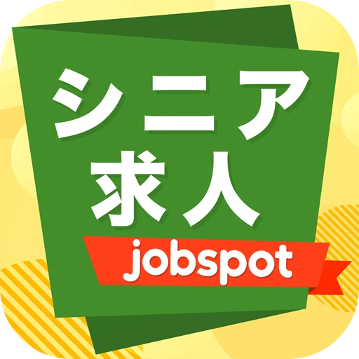シニア求人！職探し・仕事探しなら正社員就活｜ジョブスポシニア