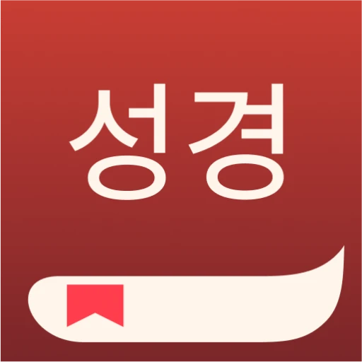 성경 + 오디오